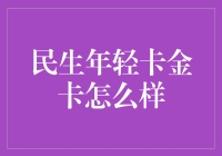 民生年轻卡金卡：年轻消费群体的金融新选择