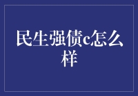 民生强债C怎么样？ 你问我，我告诉你！