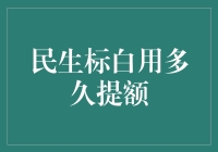 从民生小白到提额王者的逆袭之路