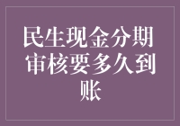 民生现金分期审核到底多久才能到账？