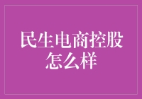 民生电商控股：以创新与责任引领电商新风向