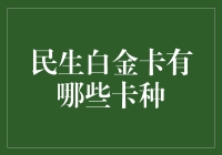 民生银行白金卡：全面解析各类卡种及其特色功能