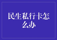 民生私行卡：一张卡，带你从富翁到负翁的神奇之旅