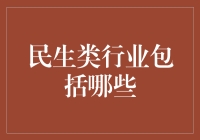 民生类行业：满足人民基本需求的产业群落