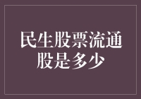 民生股票流通股到底有多少？