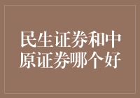 民生证券与中原证券对比分析：哪一家更值得投资者信赖？