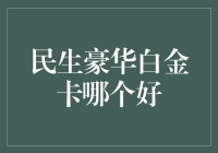 民生豪华白金卡到底哪个更给力？咱们一起来看看！