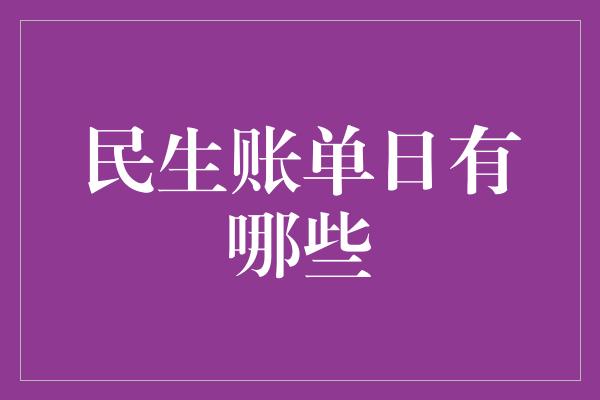 民生账单日有哪些