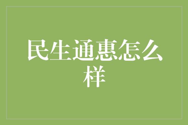 民生通惠怎么样