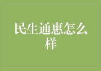 民生通惠：推动普惠金融实践的新路径