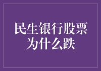 民生银行股票下跌原因解析：市场情绪、业绩预期与宏观经济因素