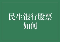 民生银行股票如何？我问了问股神们的看法，结果发现……