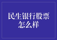 民生银行股票怎么样？投资新手必看！