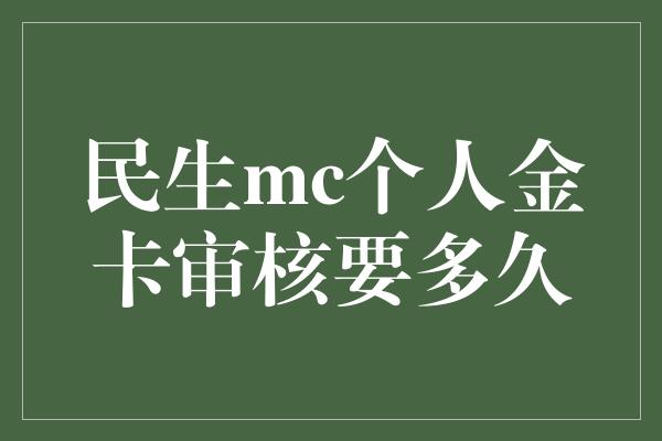 民生mc个人金卡审核要多久