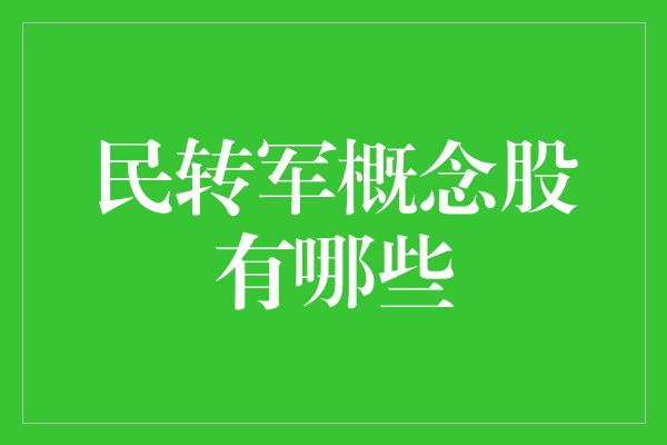 民转军概念股有哪些