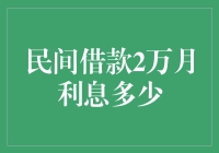 民间借款2万月利息是多少？