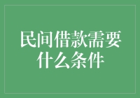 民间借贷：你准备好借机行事了吗？