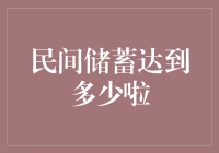 民间储蓄达到历史高点：探究其背后的影响因素与未来趋势