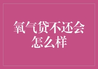 氧气贷不还会怎么样？真的会有氧气警察吗？