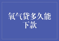 氧气贷的下款时间解析：影响因素与优化策略