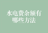 水电费余额有哪些方法可以查询？常见的查询方式汇总