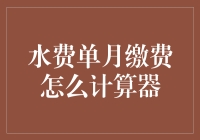 水费单月缴费计算器：一份全面解析与实用技巧