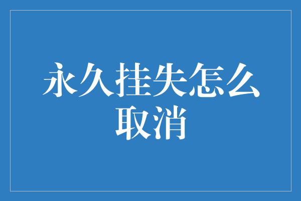 永久挂失怎么取消