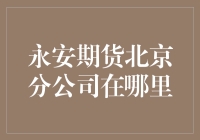 永安期货北京分公司在哪？——新手的困惑与解决的技巧