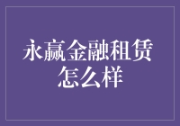 永赢金融租赁？听起来像是永远赢不了的样子！