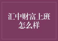 汇中财富的职场生活：一份令人向往的金融体验