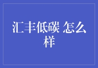 汇丰低碳？你会不会太高碳了点？