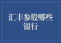 汇丰参股那些事儿：从神秘的汇丰家族说起