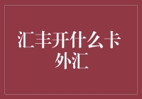 汇丰开什么卡？关于外汇卡的那些事儿