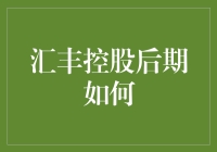 汇丰控股后期策略布局：从全球化视角看未来金融版图