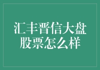 汇丰晋信大盘股票基金业绩分析与投资价值探讨