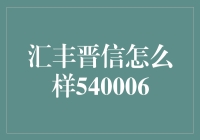 汇丰晋信540006：稳健成长的典范