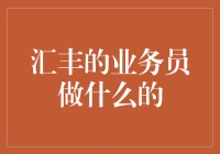 汇丰银行的业务员：是守财奴的守护者，还是放贷小能手？