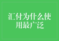 汇付：为什么是全球金融交易的首选支付方式