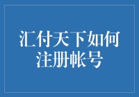 汇付天下账号注册指南：怎样在不被系统封号的前提下成为一个汇付达人