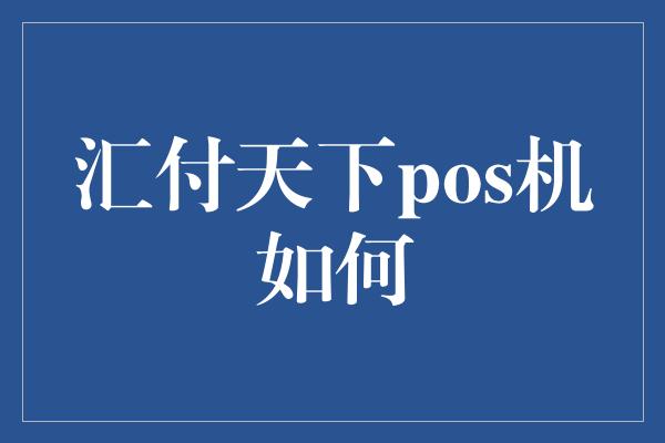 汇付天下pos机如何