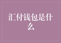 汇付钱包：金融科技下的数字支付浪潮