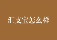 汇支宝：你的财务小能手，还是那个让你钱包变薄的新朋友？