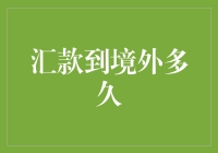 汇款到境外？三步教你秒变国际大亨，只要等个几日……