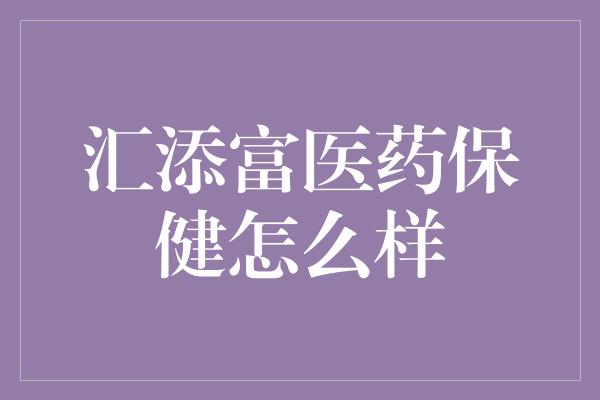 汇添富医药保健怎么样