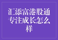 汇添富港股通专注成长：港股投资新选择