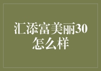 汇添富美丽30：探寻投资中的风格魅力