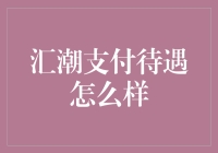 汇潮支付的福利真那么给力？你看了不吃亏！