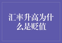 汇率升高为什么是贬值：国际金融市场的错综复杂性