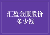 汇盈金服在股市里玩儿消失啦！这是股价吗？