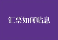 汇票贴息：从一文不名到富豪的秘密武器